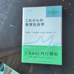 これからの教育社会学のサムネイル
