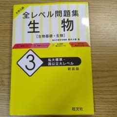 大学入試 全レベル問題集 生物 3 私大標準・国公立大レベルのサムネイル