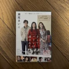 そして、バトンは渡されたのサムネイル