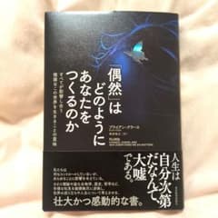 「偶然」はどのようにあなたをつくるのか : すべてが影響し合う複雑なこの世界を…のサムネイル