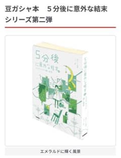 豆ガシャ本　５分後に意外な結末 シリーズ第二弾　エメラルドに輝く風景のサムネイル