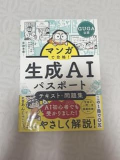 マンガで合格！生成AIパスポート テキスト＆問題集のサムネイル