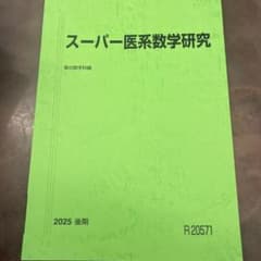 スーパー医系数学研究 駿台 2025年度 後期のサムネイル