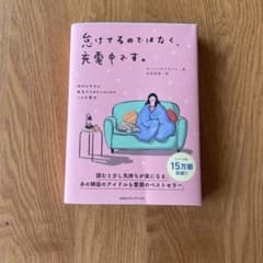怠けてるのではなく、充電中です。 昨日も今日も無気力なあなたのための心の充電法のサムネイル
