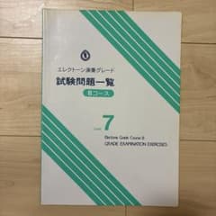 エレクトーン演奏グレード 試験問題一覧 7級 Bコースのサムネイル