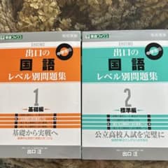 出口の国語 レベル別問題集 1 基礎編 2 標準編 中学生版のサムネイル