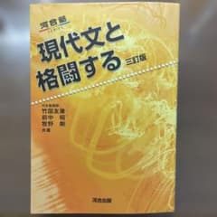 現代文と格闘する 三訂版 河合出版のサムネイル