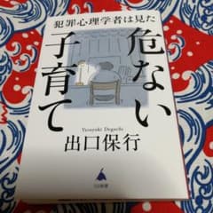 犯罪心理学者は見た危ない子育てのサムネイル