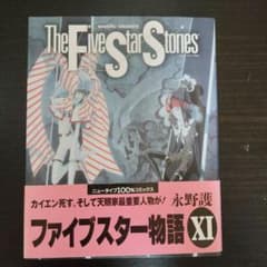 初版帯付】ファイブスター物語 11巻【匿名配送】 - メルカリ
