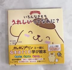 All sorts of feelings, what does it mean to be happy? Tell me, Sanrio read-aloud picture book, Pompompurin