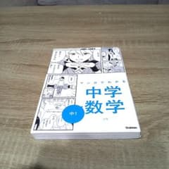 マンガでわかる中学数学 中1のサムネイル