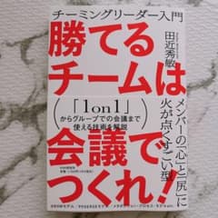 勝てるチームは会議でつくれ!のサムネイル