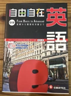 中学 英語 自由自在 基礎から難関校受験までのサムネイル