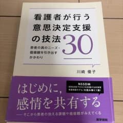 看護者が行う意思決定支援の技法30のサムネイル