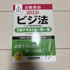 ビジ法 2023年版 3級テキスト　問題集のサムネイル
