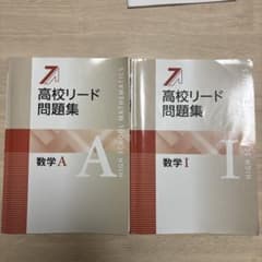 高校リード問題集 数学 A I セット