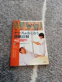 ナースがおこなう静脈注射 : 安全に実施するための知識と技術 : 聖路加国際病…のサムネイル