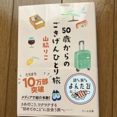 50歳からのごきげんひとり旅のサムネイル