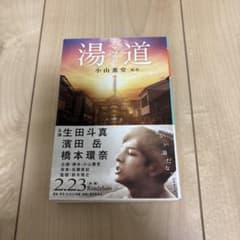湯道 小山薫堂 幻冬舎文庫のサムネイル