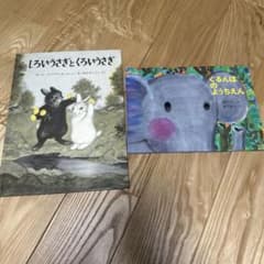 しろいうさぎとくろいうさぎ ぐるんぱのようちえん 絵本2冊セットのサムネイル