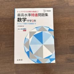 [高校受験数学]最高水準特進問題集 中3のサムネイル