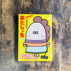 あたしンち SUPER 第1巻のサムネイル