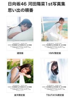 日向坂46 河田陽菜1st写真集 思い出の順番のサムネイル