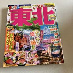 お値下げ　早いもの勝ち　まっぷる 東北'27のサムネイル