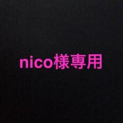 nico様専用のサムネイル