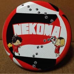 ハイキュー！！つめてねハイキュウ 音駒＊黒尾 研磨のサムネイル