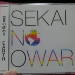 世界の終わり　EARTHのサムネイル