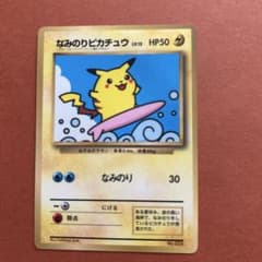 ポケモンカード なみのりピカチュウ 旧裏面 - メルカリ