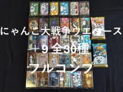 にゃんこ大戦争 ウエハース ＋9 全30種 フルコンプ - メルカリ