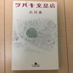 ツバキ文具店のサムネイル