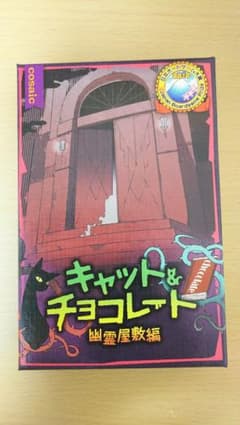 キャットアンドチョコレート 幽霊屋敷編のサムネイル