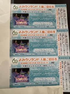 よみうりランド　入園ご招待券　3枚　2025年3月31日までのサムネイル