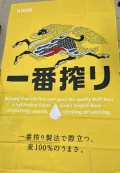 超特大　一番搾りキリンバナーのサムネイル