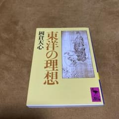 東洋の理想のサムネイル