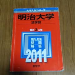 明治大学法学部　2011年度版のサムネイル