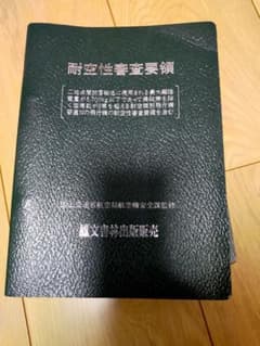 耐空性審査要領 鳳文書林出版販売のサムネイル