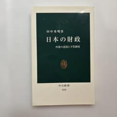 日本の財政 : 再建の道筋と予算制度のサムネイル