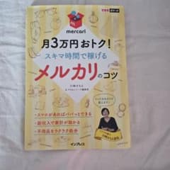 mochimochi様確認用 月3万円おトク!スキマ時間で稼げるメルカリのコツ 月3万円おトク!スキマ時間で稼げるメルカリのコツ - メルカリ
