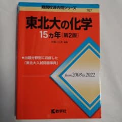 東北大の化学 15カ年 [第2版]のサムネイル