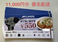 【匿名配送】アークランズ 株主優待券 11000円分のサムネイル