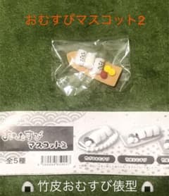 おむすびマスコット2    竹皮おむすび俵型のサムネイル