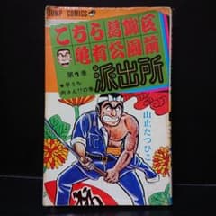 山止たつひこ『こち亀』1巻 - メルカリ