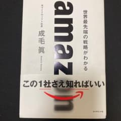 amazon 世界最先端の戦略がわかるのサムネイル