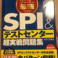 2020最新版 史上最強SPI&テストセンター超実戦問題集のサムネイル
