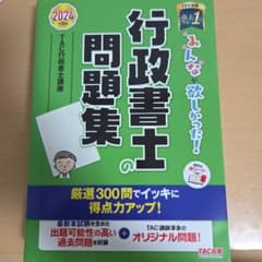2024年度版 みんなが欲しかった! 行政書士の問題集のサムネイル