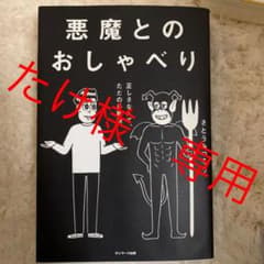 さとうみつろう　悪魔とのおしゃべり　サイン入り　帯無しのサムネイル